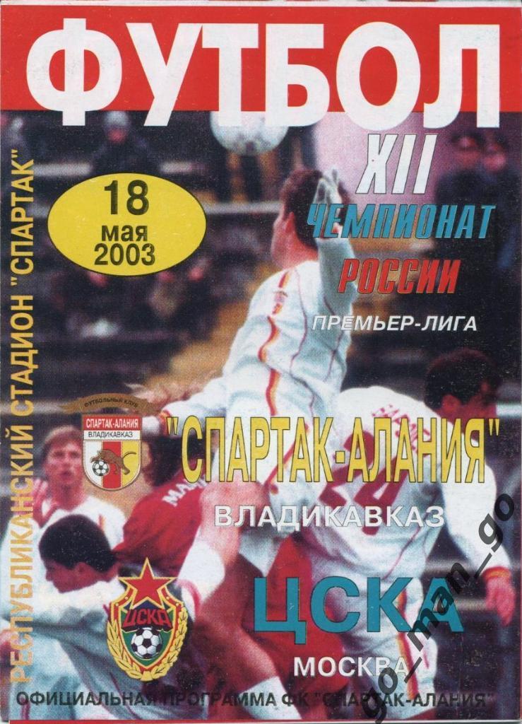 СПАРТАК-АЛАНИЯ Владикавказ – ЦСКА Москва 18.05.2003.