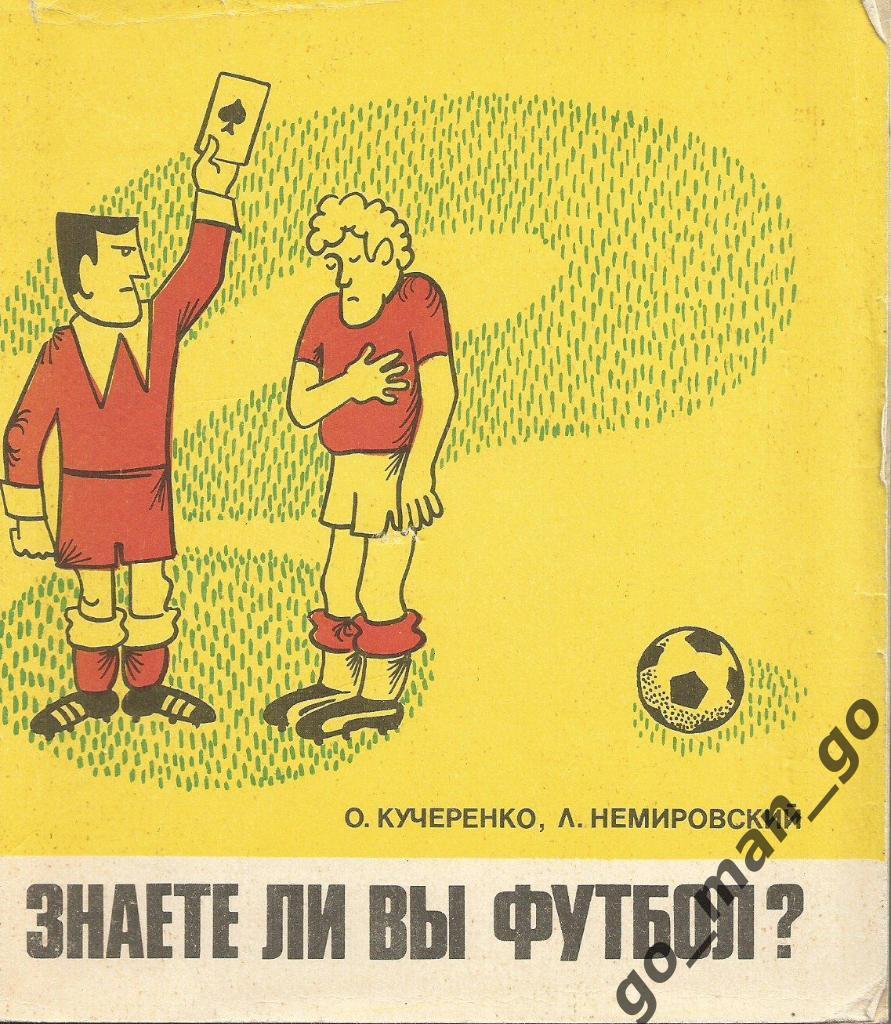 Кучеренко, Немировский. Знаете ли Вы футбол? Москва. Физкультура и спорт. 1980.