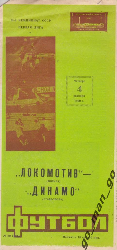 ЛОКОМОТИВ Москва – ДИНАМО Ставрополь 04.10.1990.