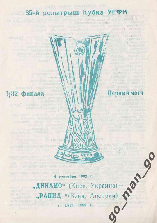 ДИНАМО Киев – РАПИД Вена 16.09.1992, кубок УЕФА, 1/32 финала.