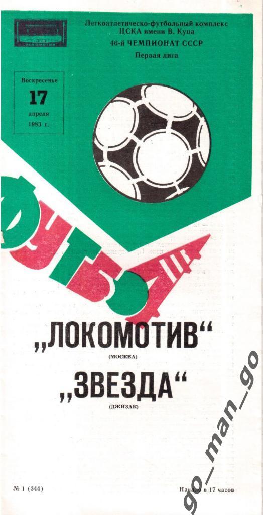 ЛОКОМОТИВ Москва – ЗВЕЗДА Джизак 17.04.1983.