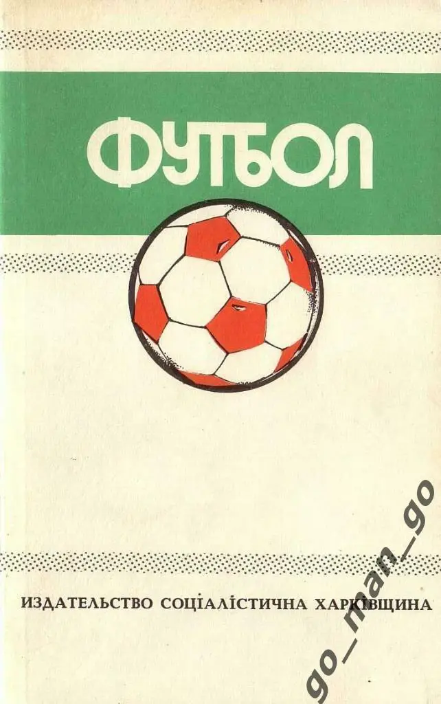 Ландер. Федерация футбола СССР. Чемпионаты, турниры, кубки 1988-1989. Харьков.