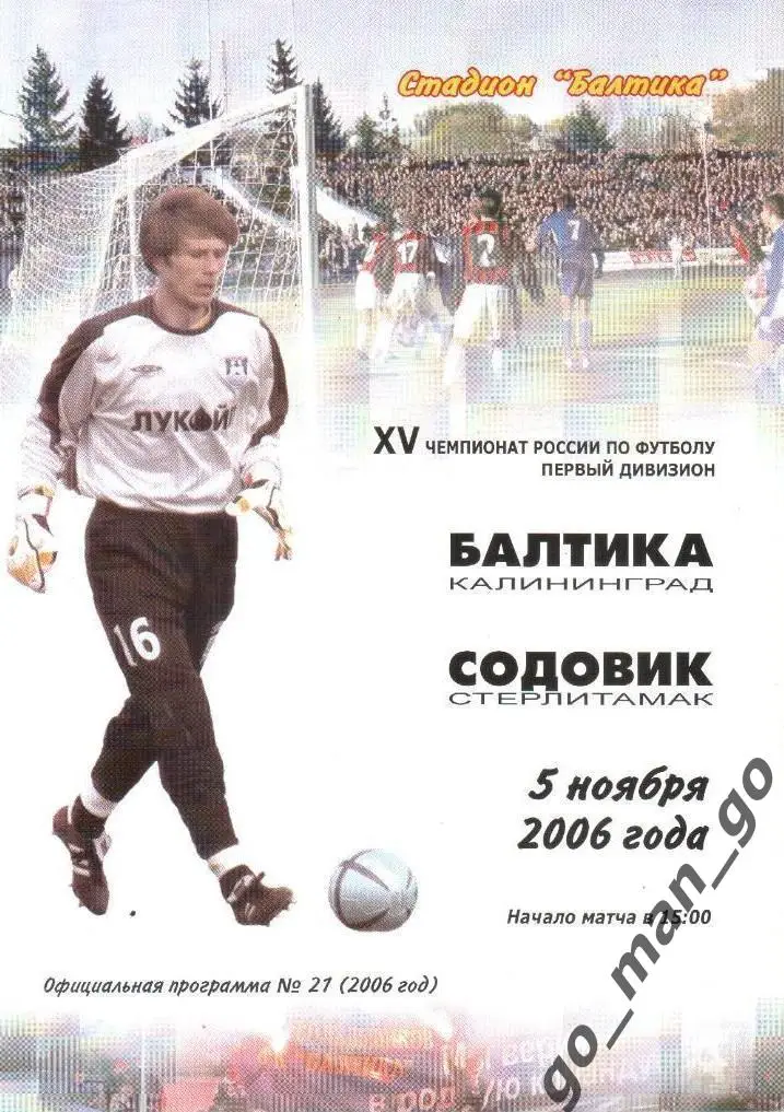 БАЛТИКА Калининград – СОДОВИК Стерлитамак 05.11.2006.