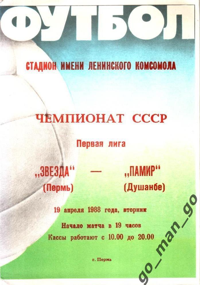ЗВЕЗДА Пермь – ПАМИР Душанбе 19.04.1988.