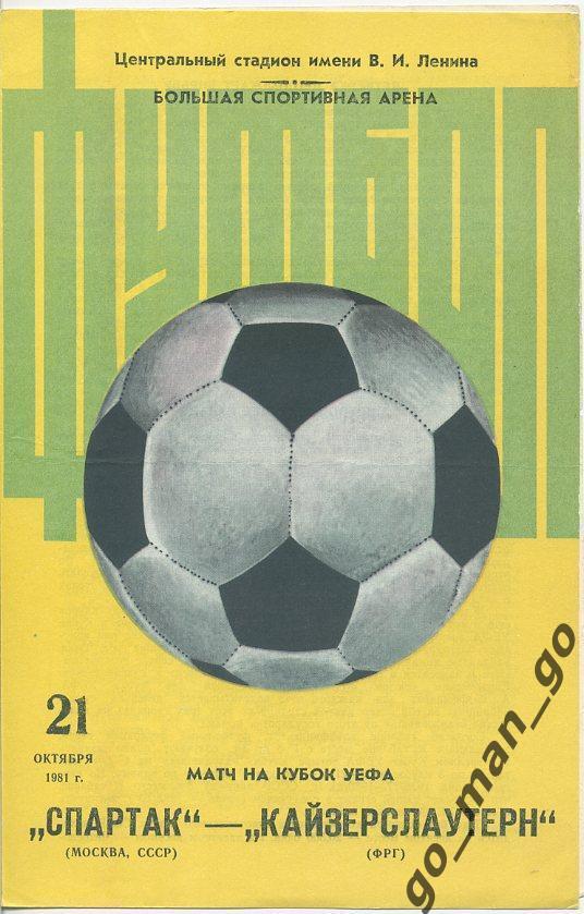 СПАРТАК Москва – КАЙЗЕРСЛАУТЕРН 21.10.1981, кубок УЕФА 1/16 финала, большой мяч.