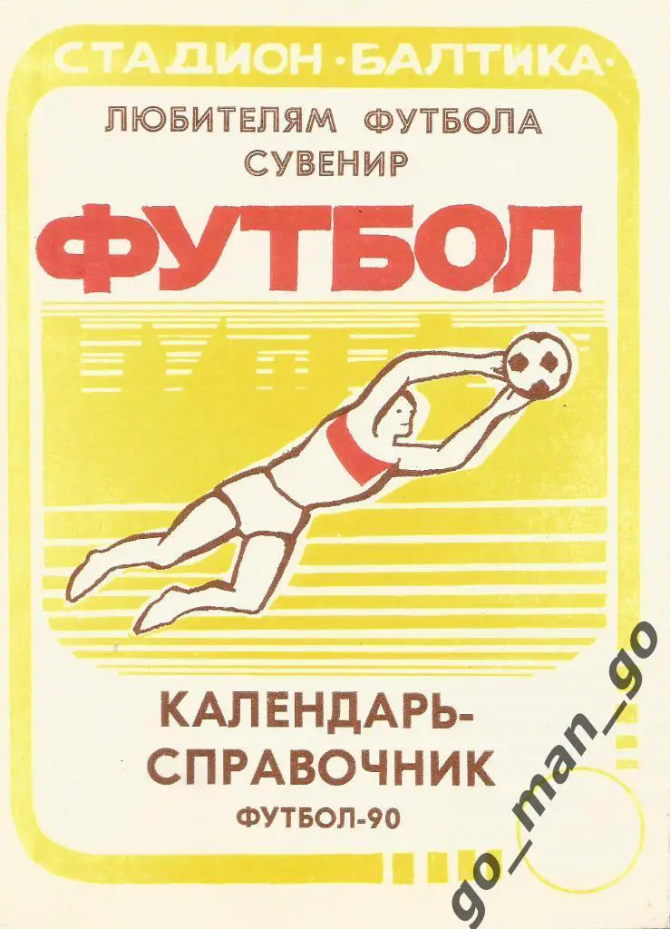 КАЛИНИНГРАД 1990.