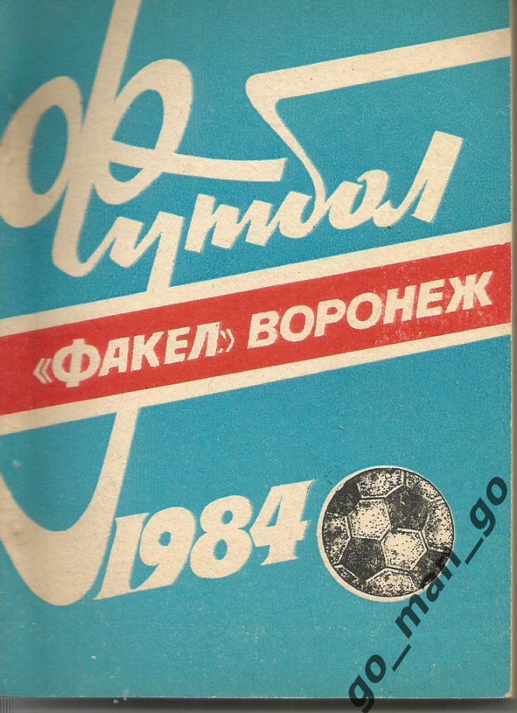 ФАКЕЛ Воронеж 1984.