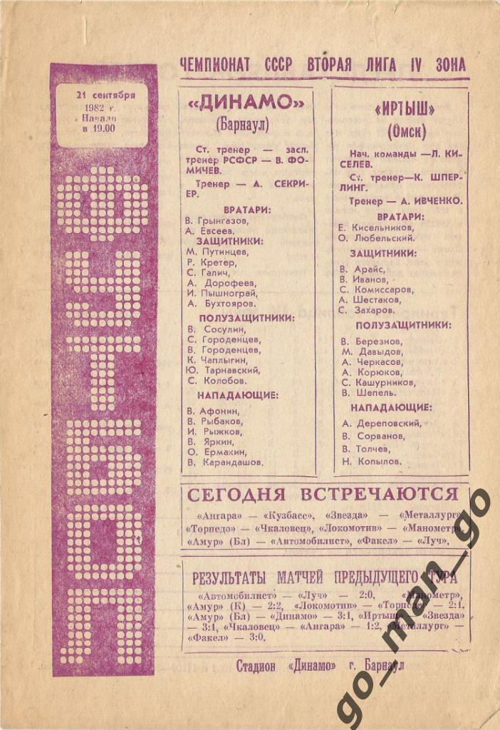 ДИНАМО Барнаул – ИРТЫШ Омск 21.09.1982.