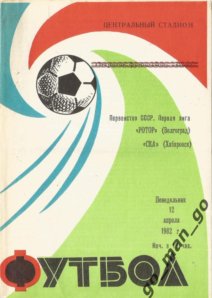 РОТОР Волгоград – СКА Хабаровск 12.04.1982, зелено-красно-синяя.
