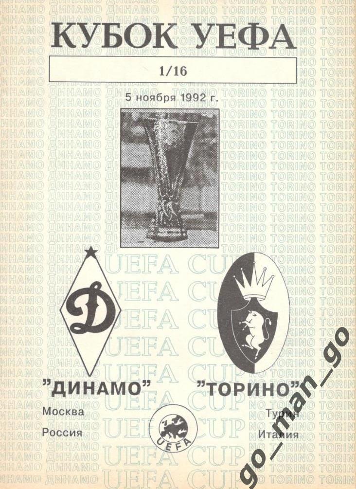 ДИНАМО Москва – ТОРИНО Турин 05.11.1991, кубок УЕФА, 1/16 финала.