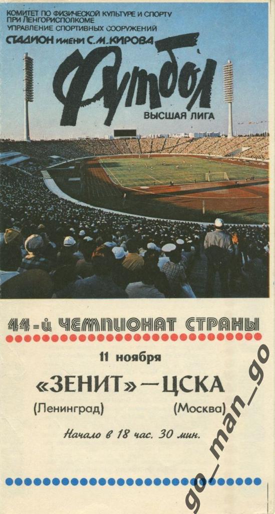 ЗЕНИТ Ленинград / Санкт-Петербург – ЦСКА Москва 11.11.1981.