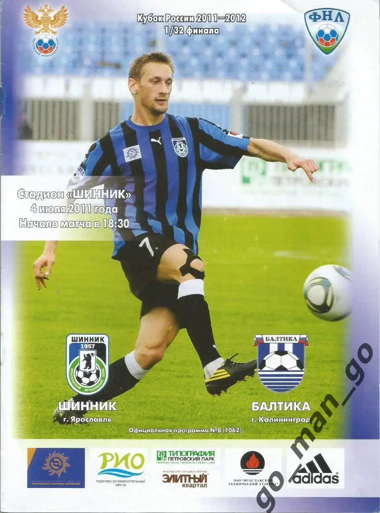 ШИННИК Ярославль – БАЛТИКА Калининград 04.07.2011, кубок России, 1/32 финала.
