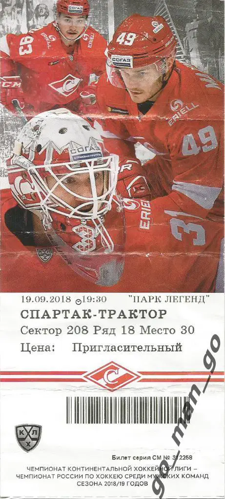 СПАРТАК Москва – ТРАКТОР Челябинск 19.09.2018. Пригласительный билет.