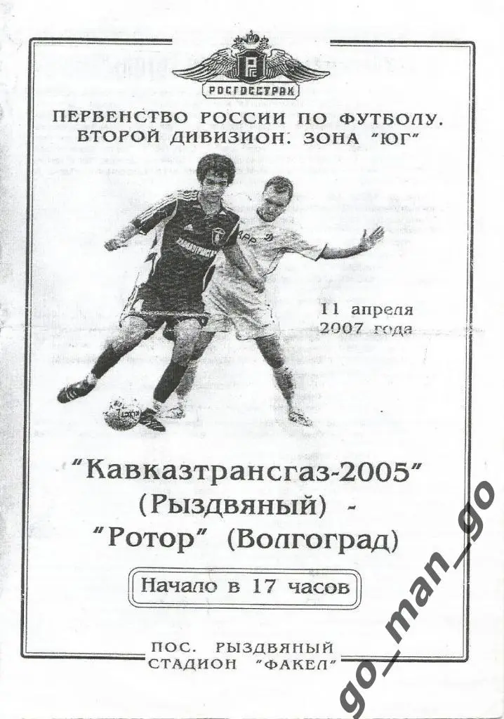 КАВКАЗТРАНСГАЗ-2005 Рыздвяный – РОТОР Волгоград 11.04.2007.