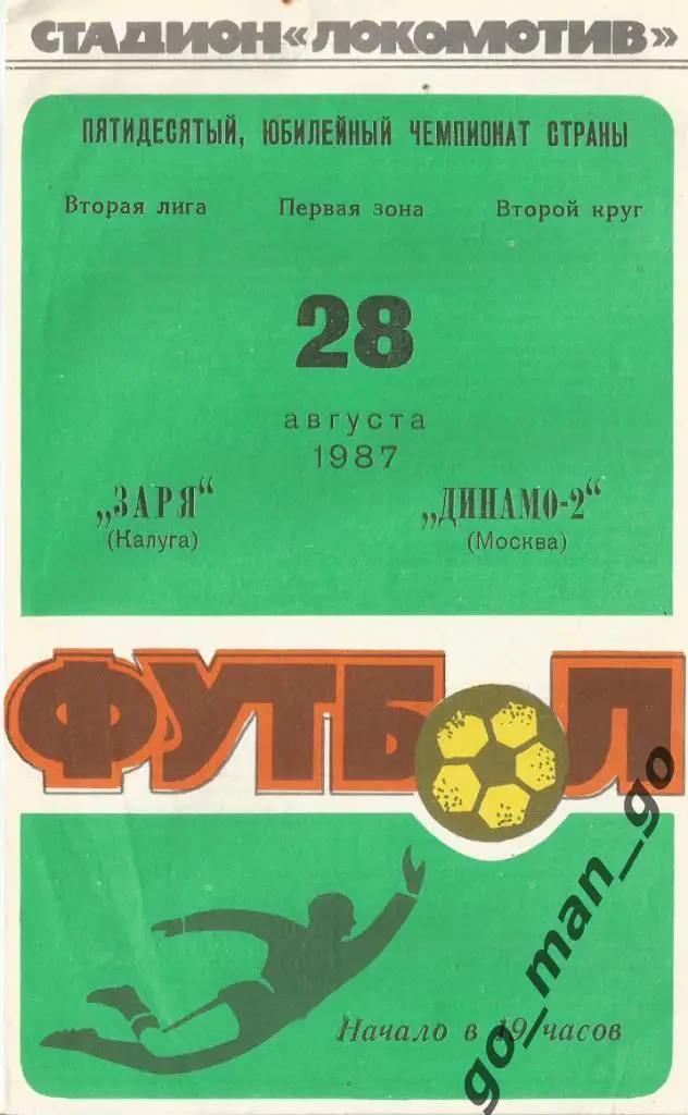 ЗАРЯ Калуга – ДИНАМО-2 Москва 28.08.1987.