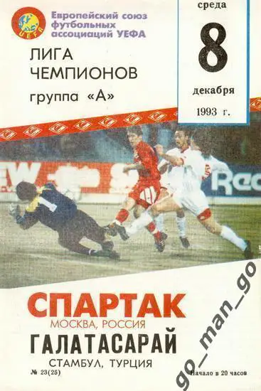 СПАРТАК Москва – ГАЛАТАСАРАЙ Стамбул 08.12.1993, Лига Чемпионов, группа «A».