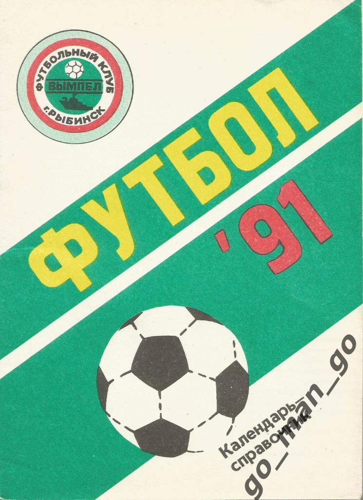 РЫБИНСК 1991.