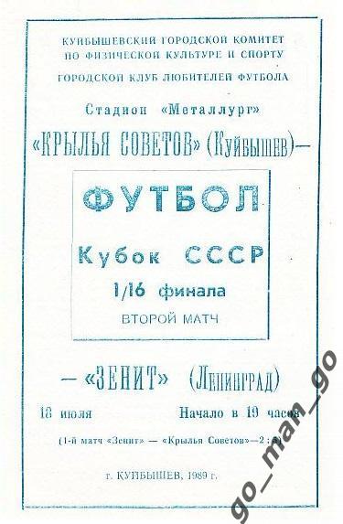 КРЫЛЬЯ СОВЕТОВ Куйбышев – ЗЕНИТ Ленинград 18.07.1989, кубок СССР, 1/16 финала.