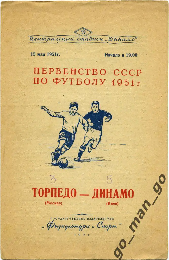ТОРПЕДО Москва – ДИНАМО Киев 15.05.1951.