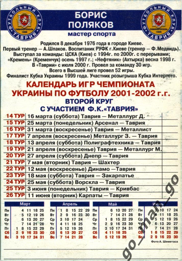 Борис Поляков (Таврия Симферополь). Календарь игр Таврии 2001-2002, второй круг. 1