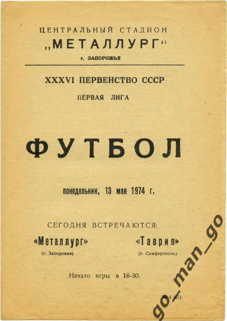 МЕТАЛЛУРГ Запорожье – ТАВРИЯ Симферополь 13.05.1974.