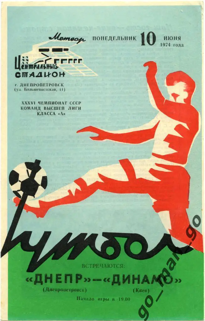 ДНЕПР Днепропетровск – ДИНАМО Киев 10.06.1974.