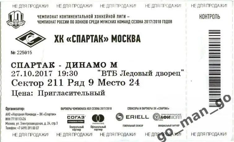 СПАРТАК Москва – ДИНАМО Москва 27.10.2017, пригласительный билет.