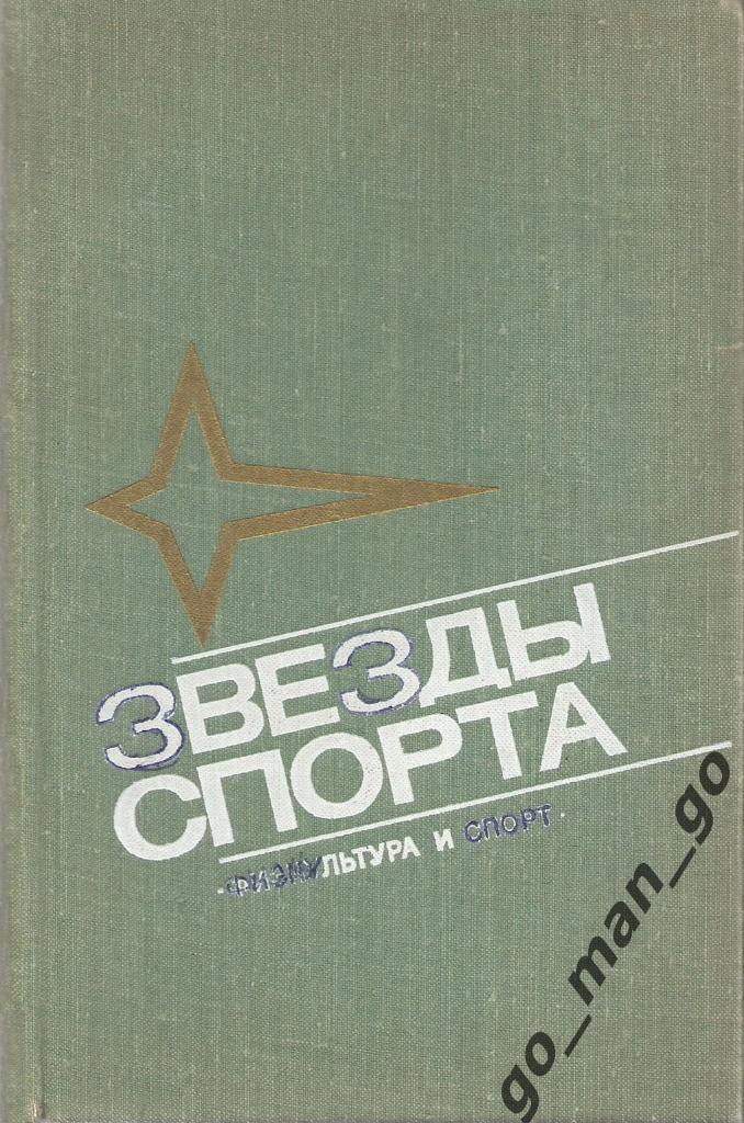 Хавин Б.Н. Звезды спорта. Москва, Физкультура и спорт. 1975. 376 стр.