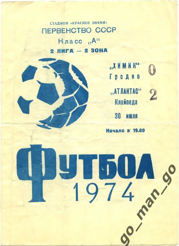 ХИМИК Гродно – АТЛАНТАС Клайпеда 30.07.1974.