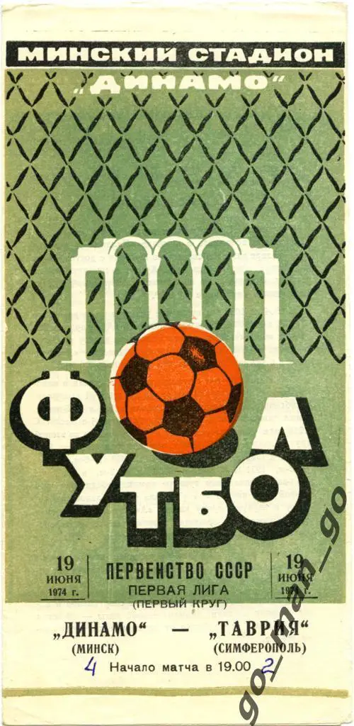 ДИНАМО Минск – ТАВРИЯ Симферополь 19.06.1974.