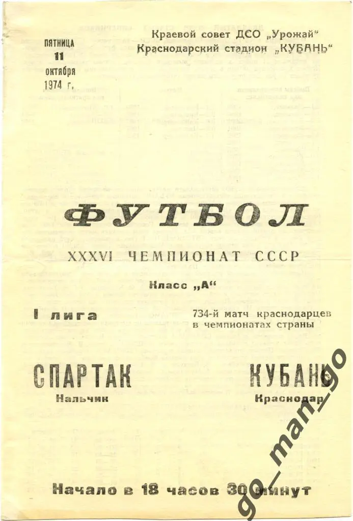 КУБАНЬ Краснодар – СПАРТАК Нальчик 11.10.1974.