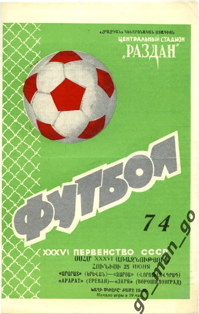 АРАРАТ Ереван – ЗАРЯ Ворошиловград / Луганск 25.06.1974.
