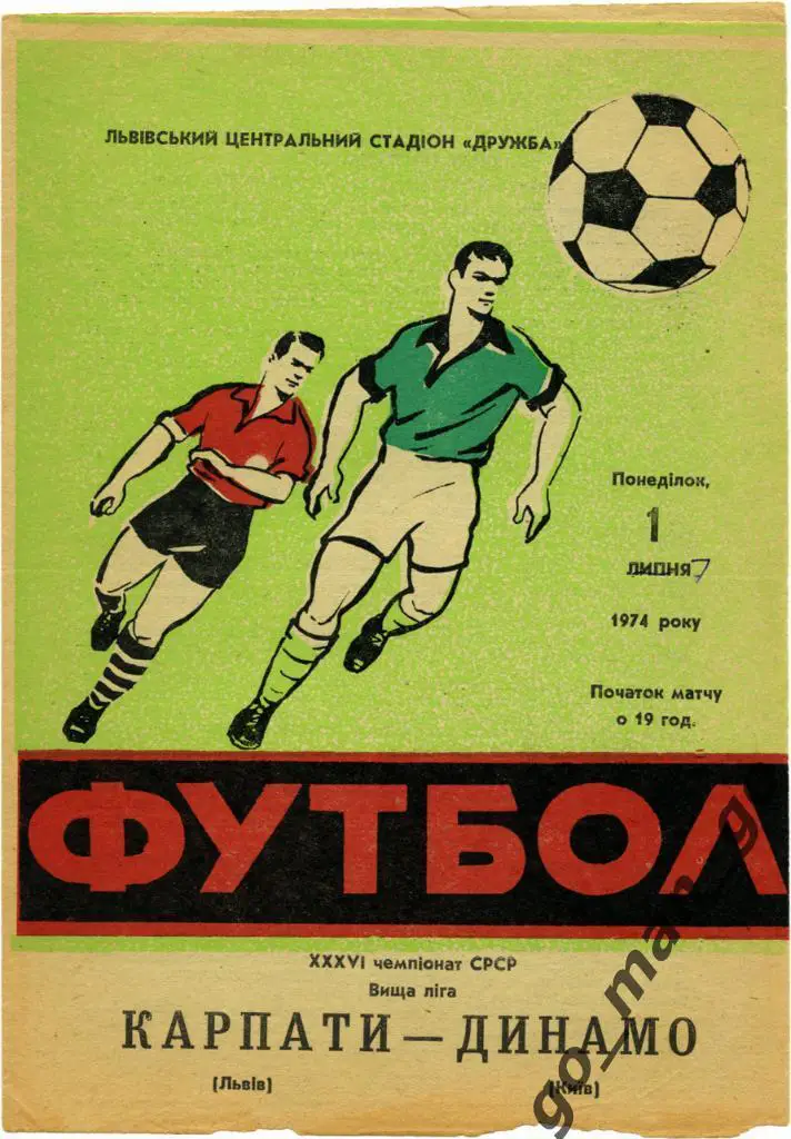 КАРПАТЫ Львов – ДИНАМО Киев 01.07.1974.