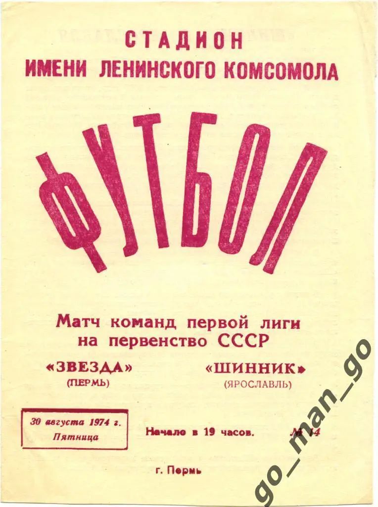 ЗВЕЗДА Пермь – ШИННИК Ярославль 30.08.1974.