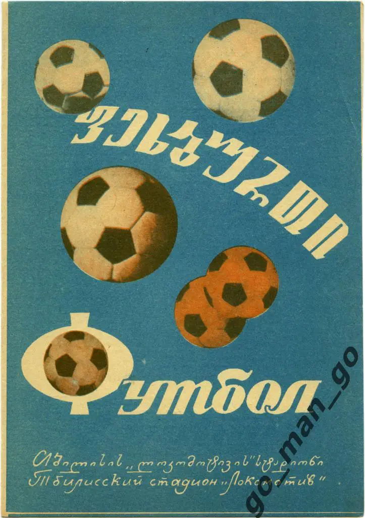 ДИНАМО Тбилиси – ДИНАМО Киев 05.07.1974, кубок СССР, 1/2 финала.