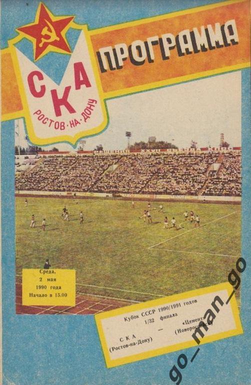 СКА Ростов-на-Дону – ЦЕМЕНТ Новороссийск 02.05.1990, кубок СССР, 1/32 финала.