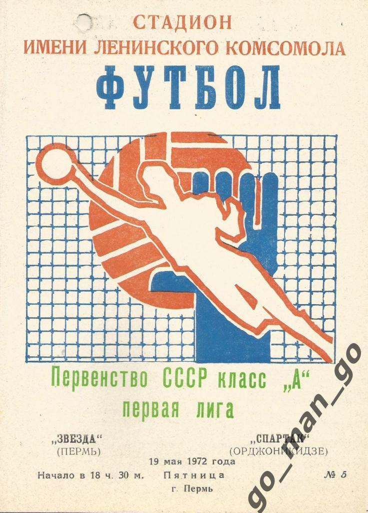 ЗВЕЗДА Пермь – СПАРТАК Орджоникидзе / Владикавказ 19.05.1972.