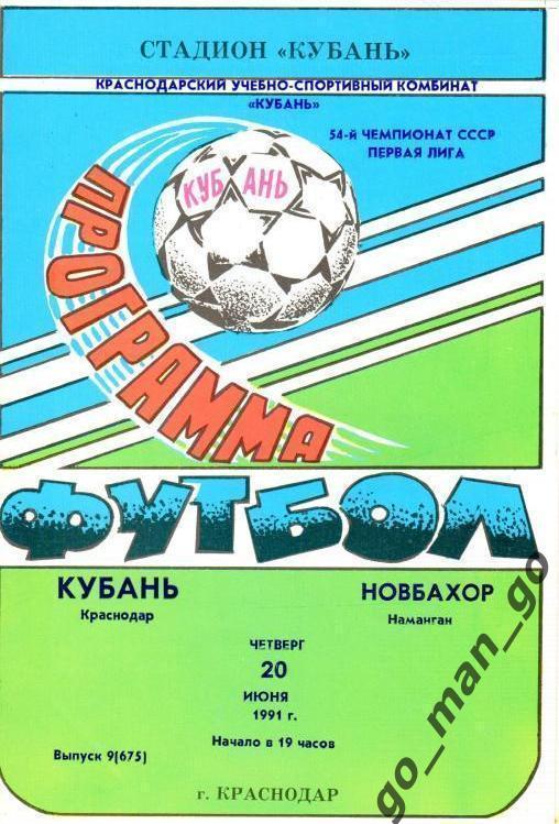 КУБАНЬ Краснодар – НОВБАХОР Наманган 20.06.1991.