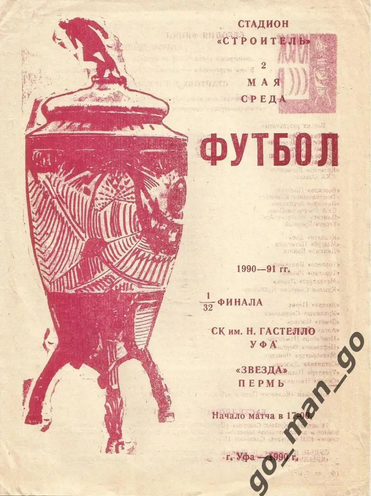 ГАСТЕЛЛО Уфа – ЗВЕЗДА Пермь 02.05.1990, кубок СССР, 1/32 финала.