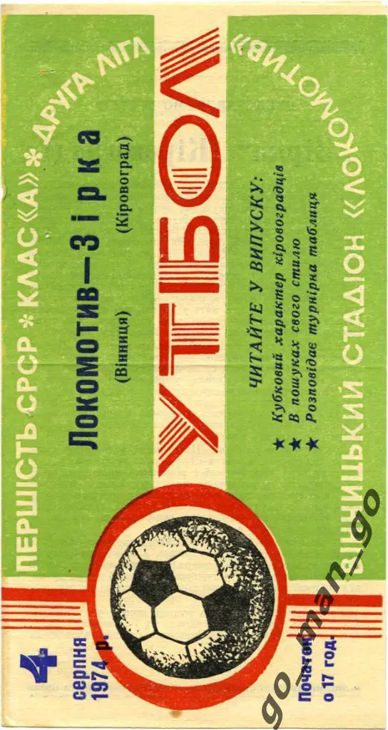 ЛОКОМОТИВ Винница – ЗВЕЗДА Кировоград / Кропивницкий 04.08.1974.