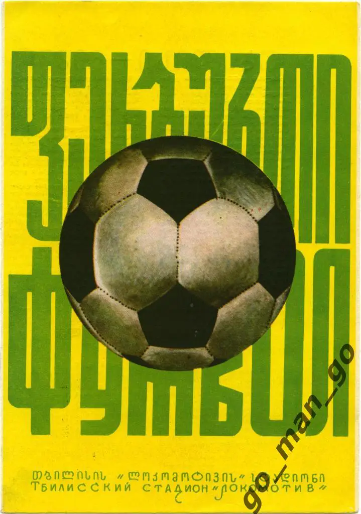 ДИНАМО Тбилиси – ДИНАМО Киев 14.08.1974.
