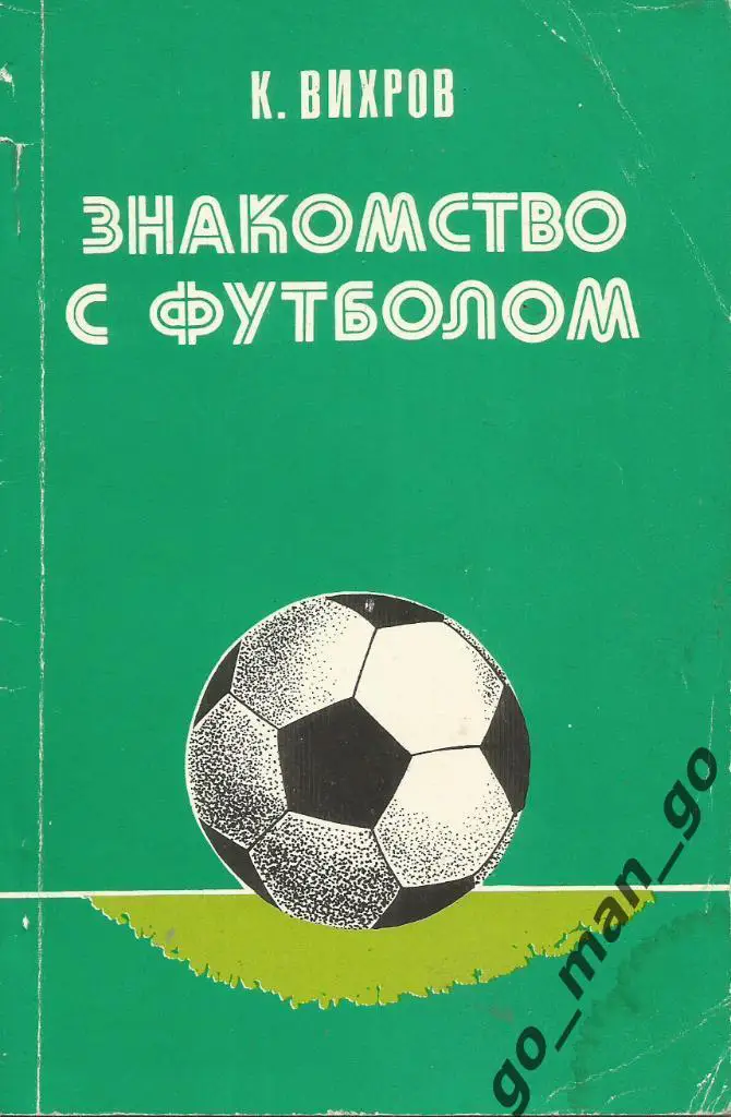 Вихров К.Л. Знакомство с футболом. Киев. Реклама. 1983. 80 стр.