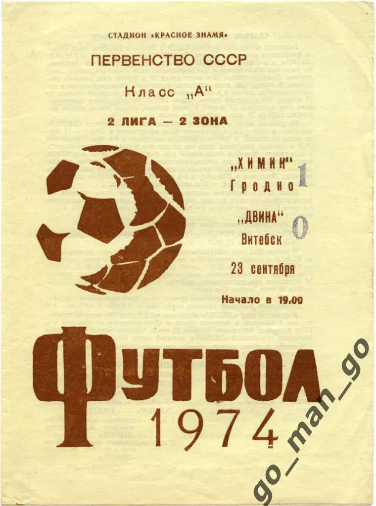 ХИМИК Гродно – ДВИНА Витебск 23.09.1974.