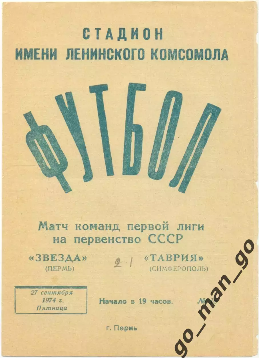 ЗВЕЗДА Пермь – ТАВРИЯ Симферополь 27.09.1974.