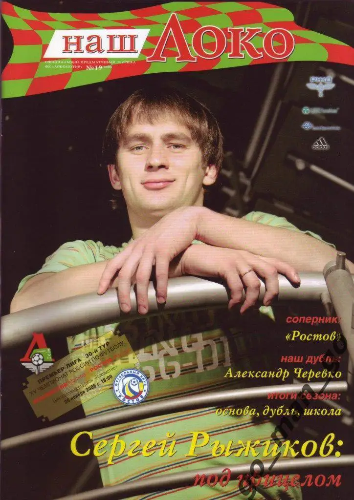 ЛОКОМОТИВ Москва – РОСТОВ Ростов-на-Дону 26.11.2006.