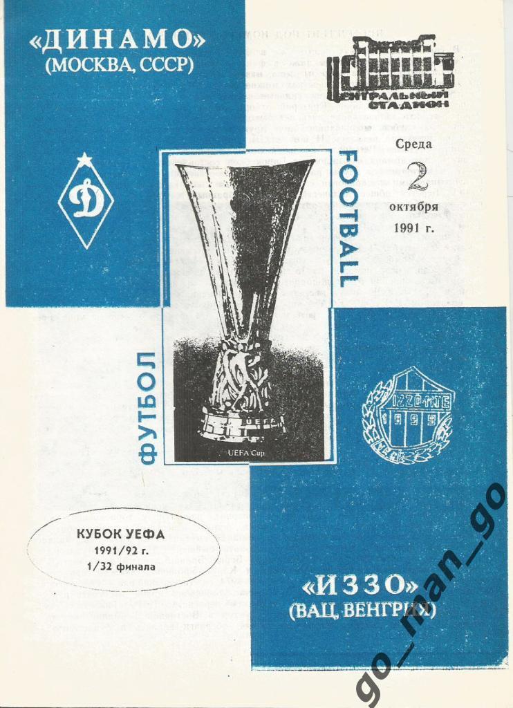 ДИНАМО Москва – ИЗЗО Вац 02.10.1991, кубок УЕФА, 1/32 финала.