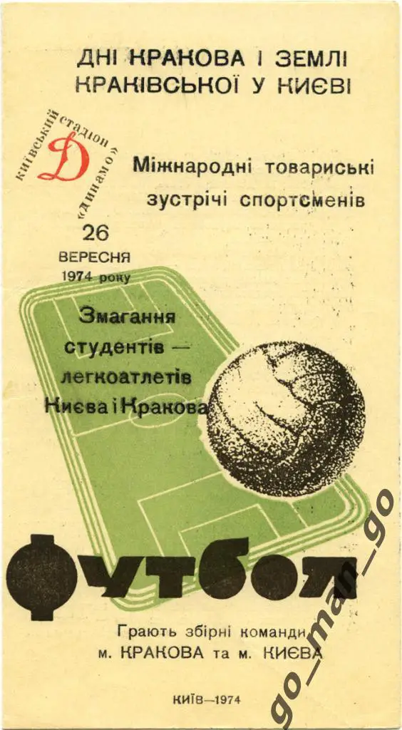 КИЕВ сборная – КРАКОВ сборная 28.09.1974, товарищеский матч.