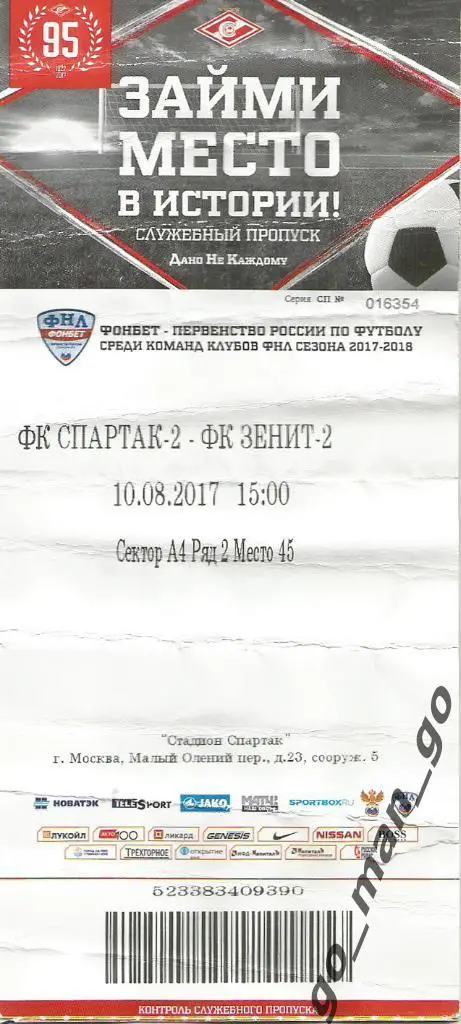 СПАРТАК-2 Москва – ЗЕНИТ-2 Санкт-Петербург 10.08.2018. Служебный пропуск.