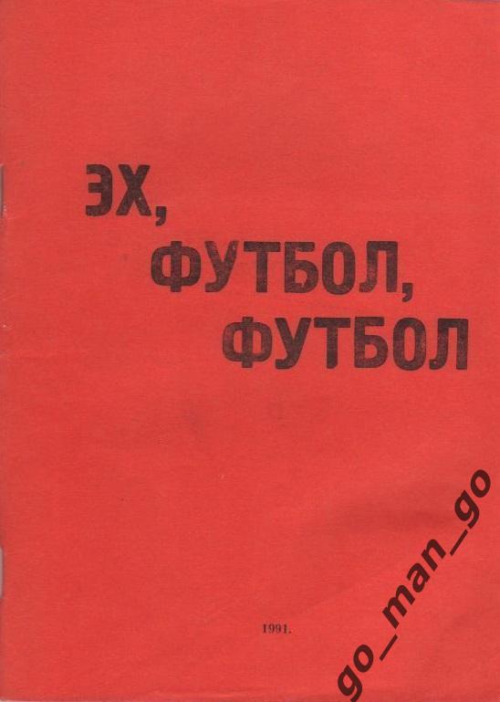 ДЗЕРЖИНСК 1991. Эх, футбол, футбол. Красная обложка.