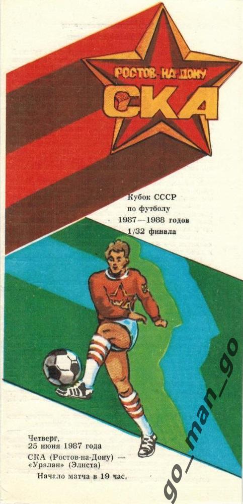 СКА Ростов-на-Дону – УРАЛАН Элиста 25.06.1987, кубок СССР, 1/32 финала.